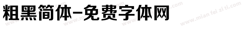 粗黑简体字体转换