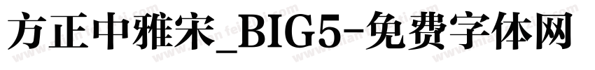 方正中雅宋_BIG5字体转换