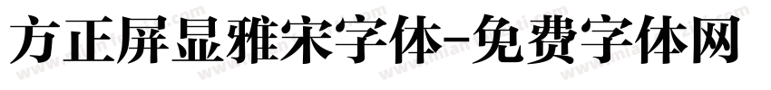 方正屏显雅宋字体字体转换