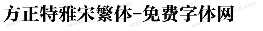 方正特雅宋繁体字体转换