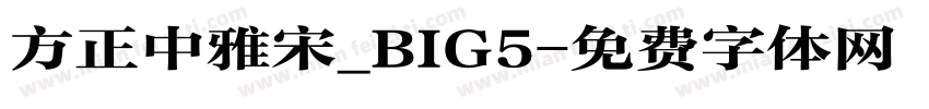 方正中雅宋_BIG5字体转换