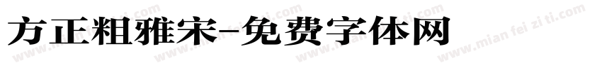 方正粗雅宋字体转换