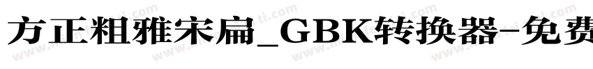 方正粗雅宋扁_GBK转换器字体转换