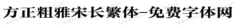 方正粗雅宋长繁体字体转换