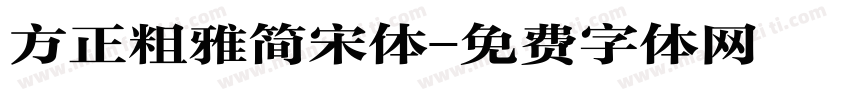 方正粗雅简宋体字体转换