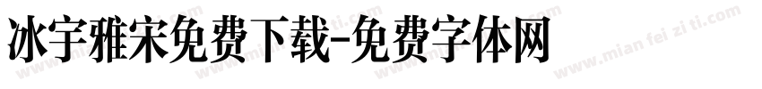 冰宇雅宋免费下载字体转换