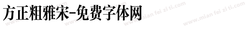 方正粗雅宋字体转换