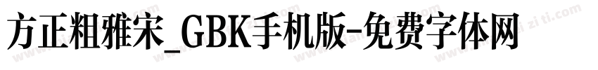 方正粗雅宋_GBK手机版字体转换