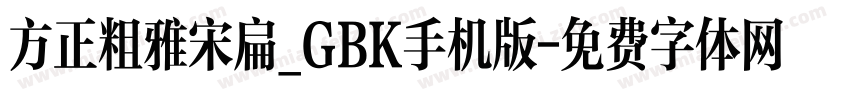 方正粗雅宋扁_GBK手机版字体转换