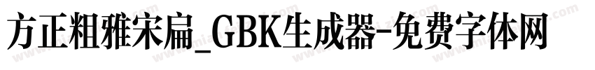 方正粗雅宋扁_GBK生成器字体转换