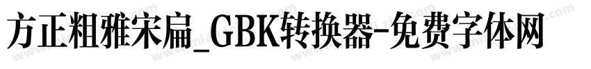 方正粗雅宋扁_GBK转换器字体转换