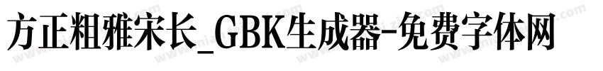 方正粗雅宋长_GBK生成器字体转换