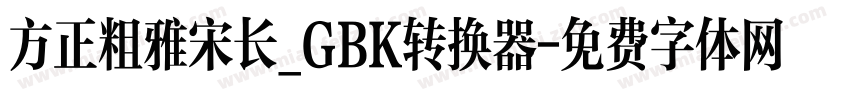 方正粗雅宋长_GBK转换器字体转换