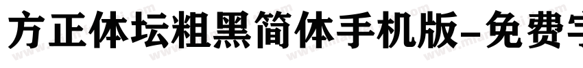 方正体坛粗黑简体手机版字体转换