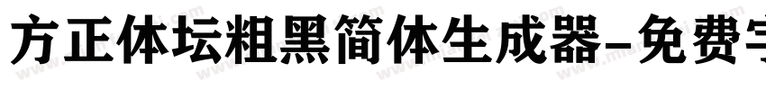 方正体坛粗黑简体生成器字体转换