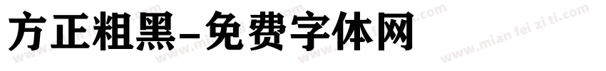 方正粗黑字体转换