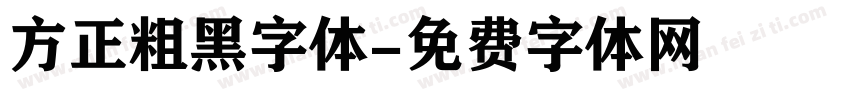 方正粗黑字体字体转换