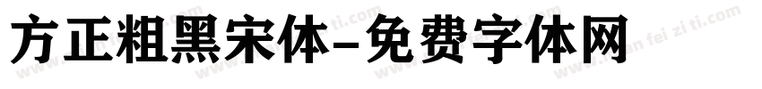 方正粗黑宋体字体转换