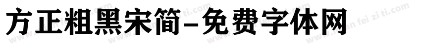 方正粗黑宋简字体转换