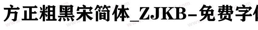 方正粗黑宋简体_ZJKB字体转换