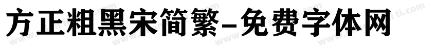 方正粗黑宋简繁字体转换