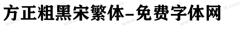 方正粗黑宋繁体字体转换