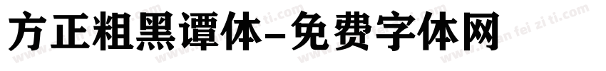 方正粗黑谭体字体转换