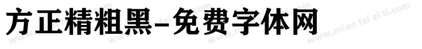 方正精粗黑字体转换