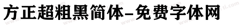 方正超粗黑简体字体转换