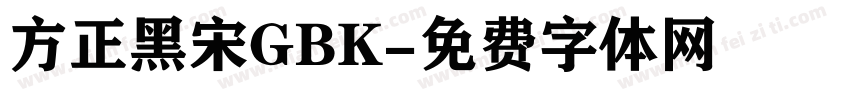 方正黑宋GBK字体转换