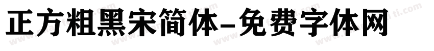 正方粗黑宋简体字体转换