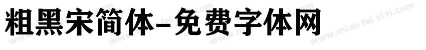 粗黑宋简体字体转换