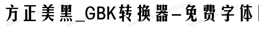 方正美黑_GBK转换器字体转换