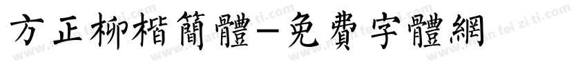 方正柳楷简体字体转换