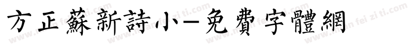 方正苏新诗小字体转换