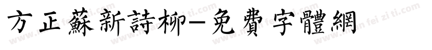 方正苏新诗柳字体转换