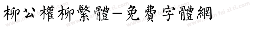 柳公权柳繁体字体转换