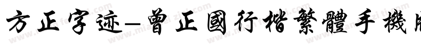 方正字迹-曾正国行楷繁体手机版字体转换