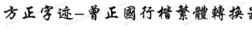 方正字迹-曾正国行楷繁体转换器字体转换