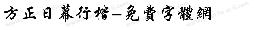 方正日幕行楷字体转换