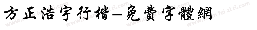 方正浩宇行楷字体转换