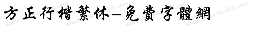 方正行楷繁休字体转换