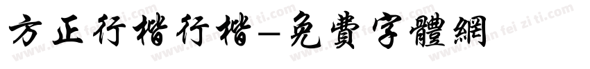 方正行楷行楷字体转换