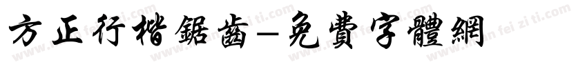 方正行楷锯齿字体转换