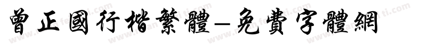 曾正国行楷繁体字体转换