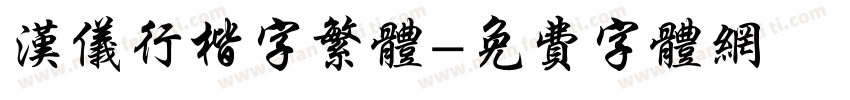 汉仪行楷字繁体字体转换