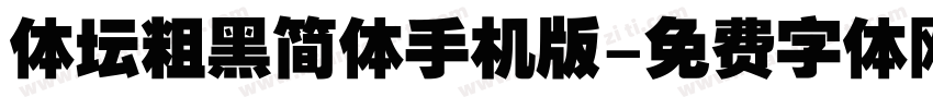 体坛粗黑简体手机版字体转换