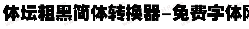 体坛粗黑简体转换器字体转换