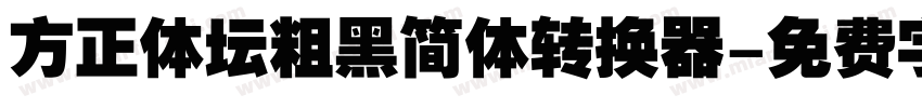 方正体坛粗黑简体转换器字体转换