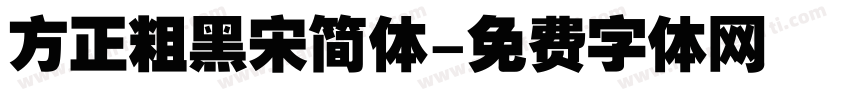 方正粗黑宋简体字体转换